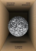Новая реальность