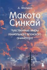 Макото Синкай: Чувственные миры гениального японского аниматора