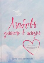 Любовь длиною в жизнь