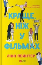 Краще, нiж у фiльмах (без зрiзу)