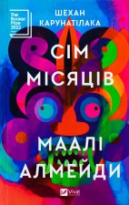 Сiм Мiсяцiв Маалi Алмейди