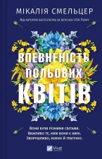 Впевненiсть польових квiтiв