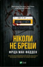 Нiколи не бреши