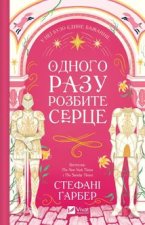 Одного разу розбите серце /зi зрiзом/