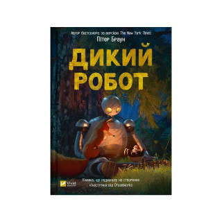 Дикий робот