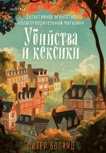 Убийства и кексики. Детективное агентство 
