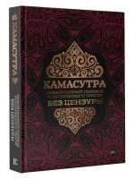 Камасутра: самый полный перевод классического текста без цензуры (в футляре)