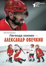 Легенда хоккея - Александр Овечкин