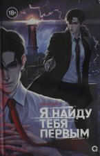 Чон Гон У. Я найду тебя первым