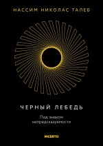Черный лебедь. Под знаком непредсказуемости (3-е издание, исправленное)