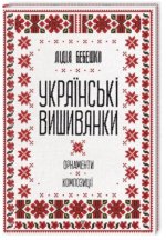 Українськi вишиванки. Орнаменти, композицiї