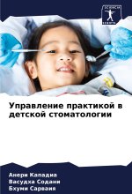 Uprawlenie praktikoj w detskoj stomatologii