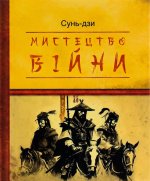 Мистецтво вiйни