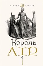 Король Лiр
