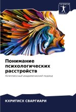 Ponimanie psihologicheskih rasstrojstw