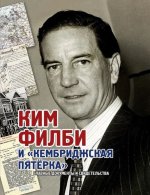 Ким Филби и Кембриджская пятерка