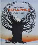 Хендрика, овечка, которая забралась на дерево