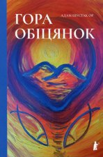 Гора обiцянок