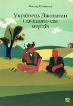 Українець Джонатан i двадцять сiм мерцiв