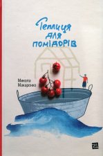 Теплиця для помiдорiв