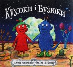 Кузюки i Бузюки