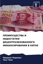 PREIMUShhESTVA I NEDOSTATKI DECENTRALIZOVANNOGO FINANSIROVANIYa V KITAE