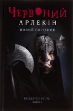 Червоний Арлекiн. Книга 4. Новий свiтанок