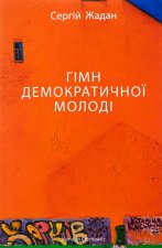 Гiмн демократичної молодi