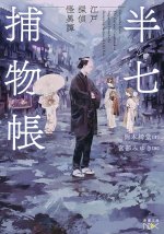 L'ÉTRANGE AFFAIRE DE L'INSPECTEUR HANSHICHI (ROMAN VO JAPONAIS)