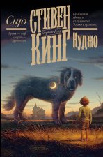 Куджо (новый перевод)