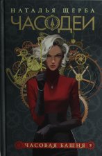 Часодеи. 3. Часовая башня (специальное издание)