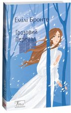 Грозовий Перевал