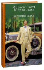 Великий Гетсбi