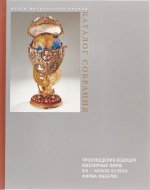 Произведения ведущих ювелирных фирм XIX - начала XX века. Фирма Фаберже