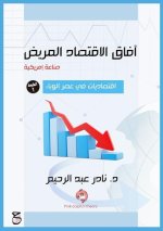 آفاق الاقتصاد المريض (صنا