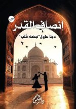 إنصاف القدر