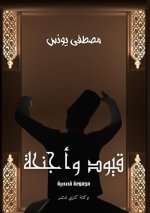 قيود وأجنحة