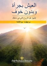 وبدون خوفالعیش بجرأة (Living Fearlessly Ar