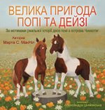 Велика пригода Попі та Де