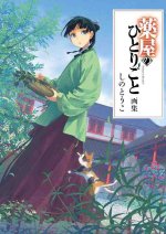 LES CARNETS DE L'APOTHICAIRE -  ILLUSTRATIONS (ARTBOOK VO JAPONAIS)
