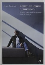 Один на один с жизнью.Книга, которая поможет найти смысл