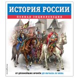 История России. Полная энциклопедия