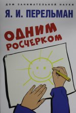 Одним росчерком. Вычерчивание фигур одной непрерывной линией
