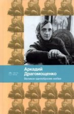 Великое однообразие любви. Стихотворения