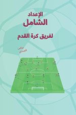 الإعداد الشامل لفريق كرة