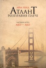 Атлант розправив плечi. Частина 2. Або-або
