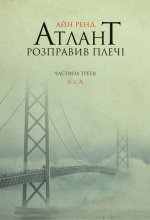Атлант розправив плечi. Частина 3. А є А