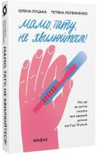 Mamo, Tato, nie martw się. Wersja ukraińska. Мамо, тату, не хвилюйтеся!