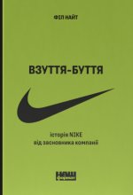 Взуття-буття. Iсторiя Nike вiд засновника компанiї