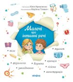 Dzieci o sprawach intymnych (wydanie zaktualizowane). Wersja ukraińska. Малечі про інтимні речі